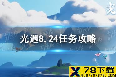 《光遇》8.24任务攻略 8月24日每日任务怎么做