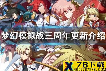 《梦幻模拟战》三周年更新介绍 魔马修上线主线剧情第三部开启