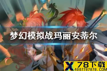 《梦幻模拟战》玛丽安蒂尔是谁 玛丽安蒂尔英雄传记分享