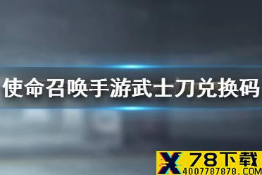 《使命召唤手游》武士刀兑换码2021 2021最新武士刀兑换码
