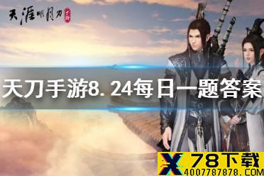 即将上线的绝美彼岸花主题外观的名字是 《天涯明月刀手游》8月24日每日一题答案