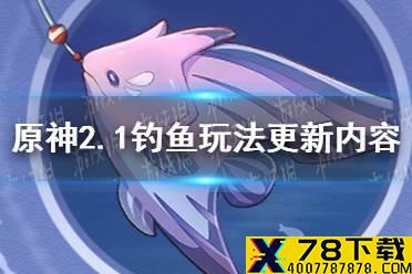 《原神手游》钓鱼玩法说明 2.1钓鱼玩法更新内容详解