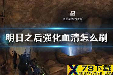 《明日之后》强化血清基因胶囊怎么获得 强化血清在哪里刷