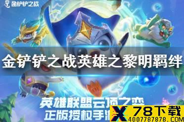 《金铲铲之战》羁绊图分享 英雄之黎明羁绊有什么