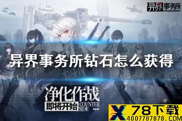 《异界事务所》钻石怎么获得 钻石获取来源