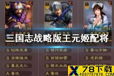 《三国志战略版》王元姬是拆还是留 王元姬阵容战法配将攻略