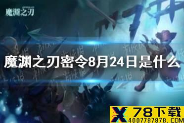 《魔渊之刃》密令8月24日是什么 8月24日密令一览