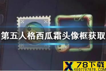 《第五人格》西瓜霜头像框怎么得 西瓜霜头像框获取方式