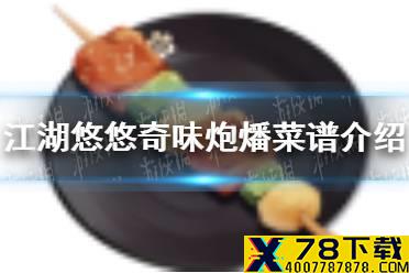 《江湖悠悠》奇味炮燔怎么做 江湖悠悠奇味炮燔菜谱介绍