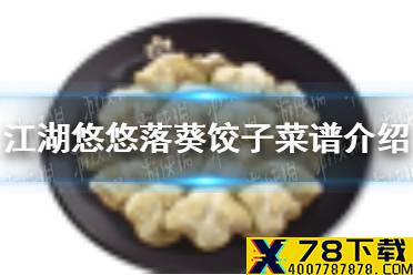 《江湖悠悠》落葵饺子怎么做 落葵饺子菜谱介绍