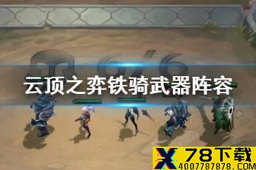 《云顶之弈手游》11.16铁骑武器阵容推荐 铁骑神盾武器装备阵容搭配