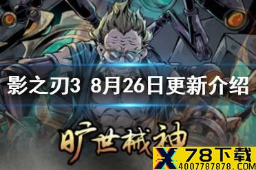 《影之刃3》活动预告8月26日 旷世械神心法UP新活动副本雪境煞影荒野孤村