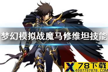 《梦幻模拟战》魔马修技能介绍 魔马修维坦技能怎么样