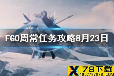 《FGO》周常任务攻略8月23日 男性人形地之力敌人去哪刷