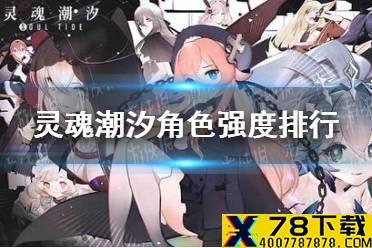 《灵魂潮汐》角色强度排行 角色节奏榜一览