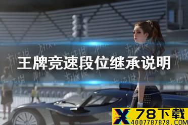 《王牌竞速》段位怎么继承 段位继承说明