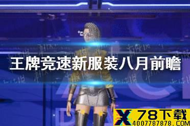 《王牌竞速》八月新服装怎么样 新服装八月前瞻