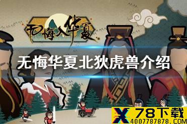 《无悔华夏》北狄的兵种是什么 北狄虎兽介绍