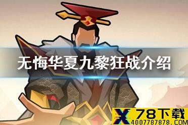 《无悔华夏》九黎的兵种是什么 九黎狂战介绍