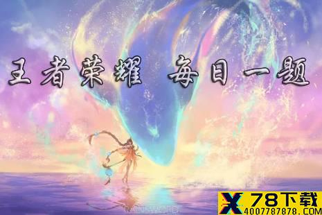 在昨日推文中，拥有赵云-淬星耀世皮肤后，可免费领取的皮肤专属个性动作叫什么 《王者荣耀》8月24日每日一题答案
