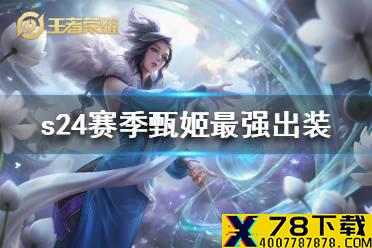 《王者荣耀》s24赛季甄姬最强出装 s24赛季甄姬铭文出装