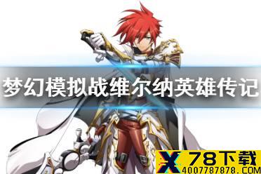 《梦幻模拟战》维尔纳是谁 维尔纳英雄传记分享
