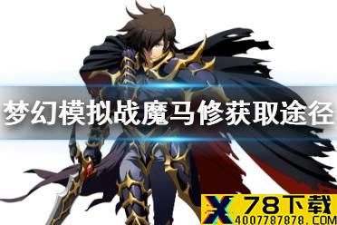 《梦幻模拟战》魔马修怎么获得 魔马修获取途径