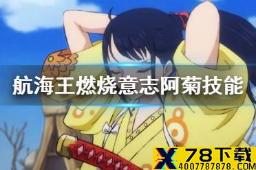 《航海王燃烧意志》阿菊技能 SSR阿菊技能介绍