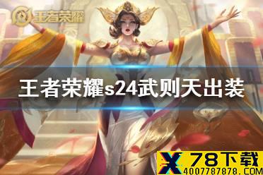 《王者荣耀》s24赛季武则天出装 s24赛季武则天出装推荐
