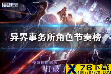 《异界事务所》角色节奏榜 开荒角色排行榜