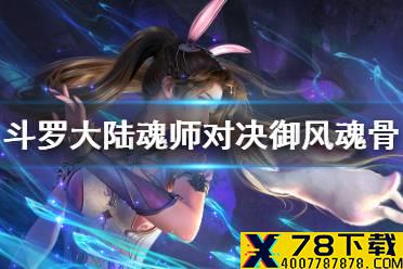 《斗罗大陆魂师对决》御风魂骨怎么选 御风魂骨推荐