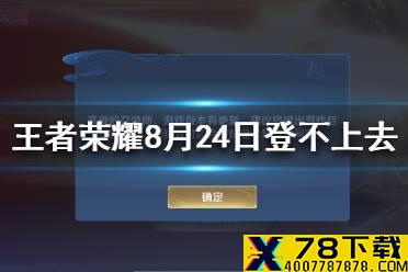 《王者荣耀》8月24日登录不了怎么办 8月24日登不上去解决办法