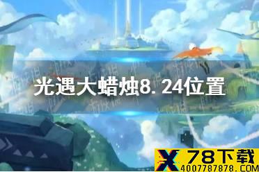 《光遇》大蜡烛8.24位置 8月24日大蜡烛在哪