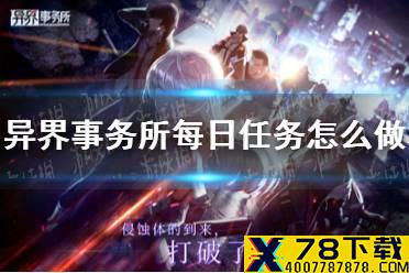 《异界事务所》每日任务怎么做 每日任务介绍