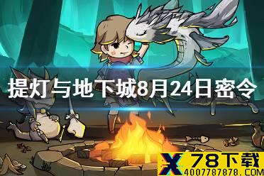 《提灯与地下城》8月24日密令是什么 8月24日密令一览