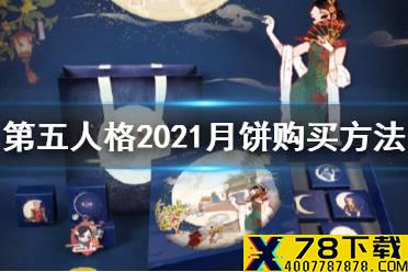 《第五人格》月饼怎么买 2021中秋月饼购买方法