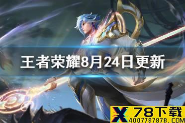 《王者荣耀》8月24日更新 英雄修炼活动世冠应援活动开启