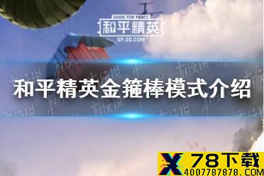 《和平精英》金箍棒模式是什么 金箍棒模式介绍