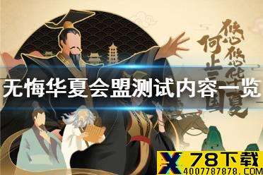 《无悔华夏》测试内容有哪些 会盟测试内容一览