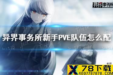 《异界事务所》新手PVE队伍怎么配 新手PVE队伍推荐