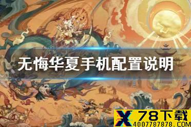 《无悔华夏》配置要求是什么 手机配置说明