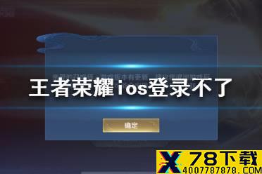 《王者荣耀》ios登录不了是怎么回事 8月24日ios登录不了解决办法