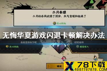 《无悔华夏》游戏闪退卡顿怎么办 游戏闪退卡顿解决办法