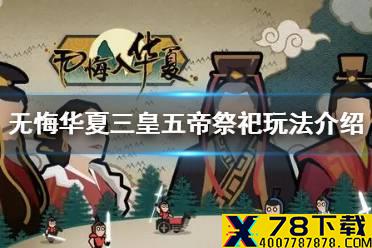 《无悔华夏》祭祀系统是什么 三皇五帝祭祀玩法介绍