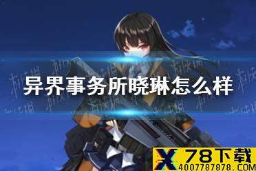 《异界事务所》晓琳怎么样 晓琳技能介绍