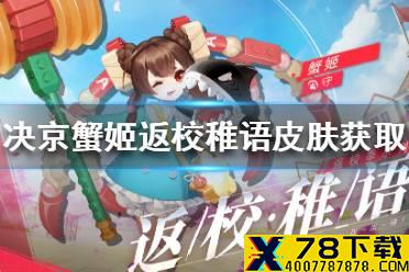 《决战平安京》蟹姬返校稚语​皮肤怎么获得 蟹姬返校稚语​皮肤获取攻略