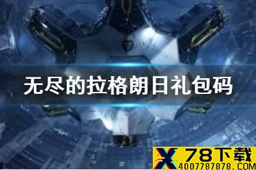 《无尽的拉格朗日》礼包码 最新兑换码大全