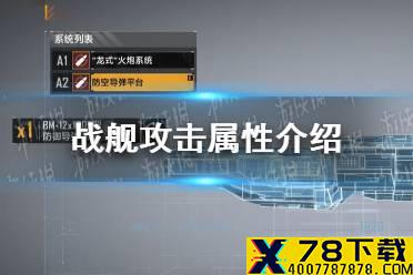 《无尽的拉格朗日》战舰攻击属性是什么 战舰攻击属性介绍