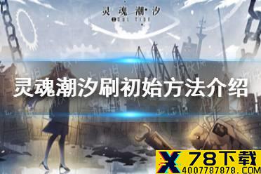 《灵魂潮汐》怎么刷初始 灵魂潮汐刷初始方法介绍