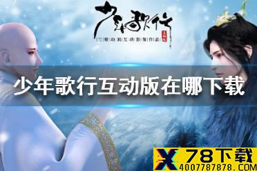 《少年歌行互动版》在哪下载 游戏下载地址分享